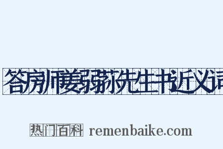 答房师姜弱荪先生书近义词是什么意思的图片